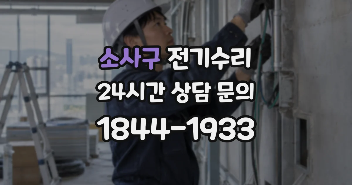 소사구 전기수리