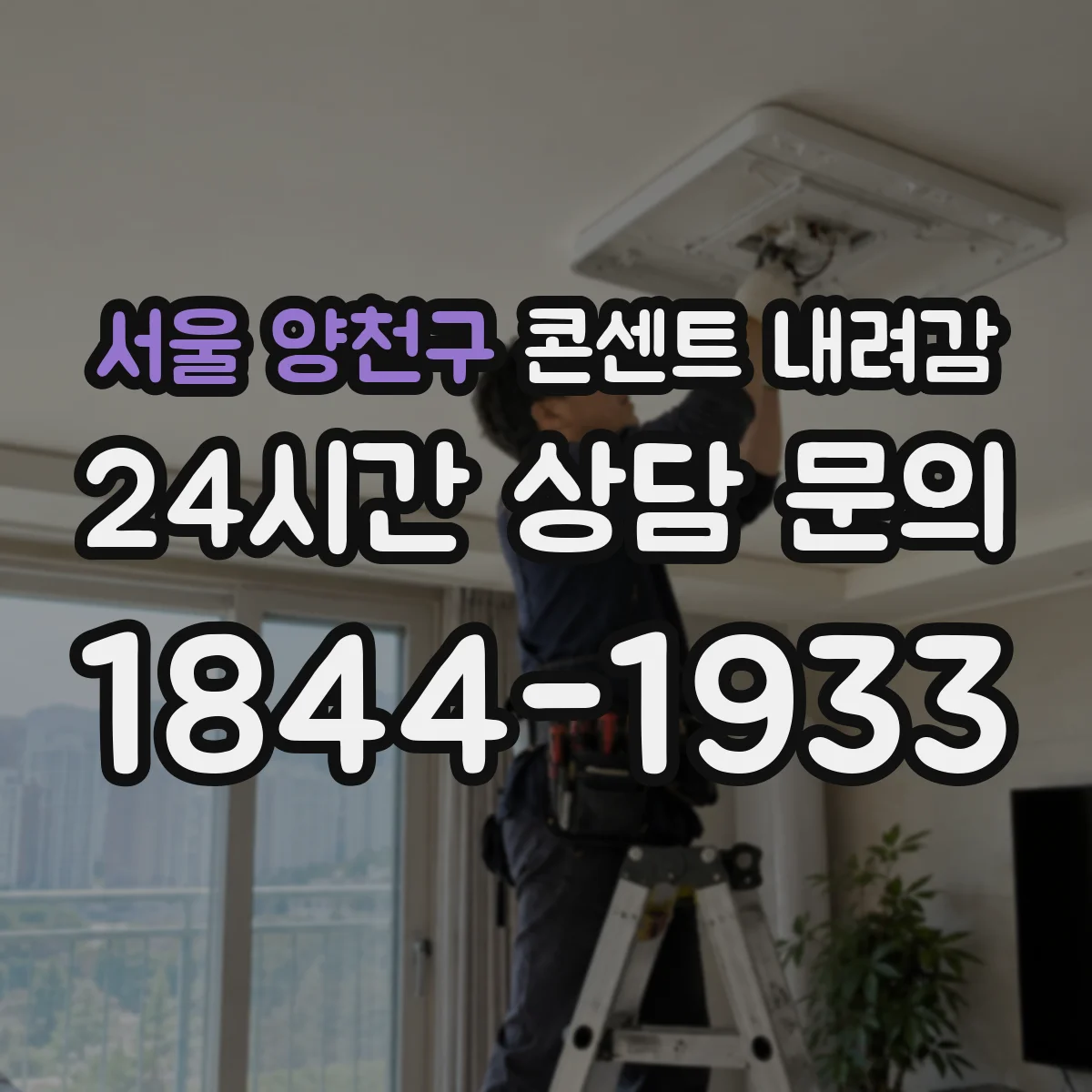 서울 양천구 콘센트 내려감