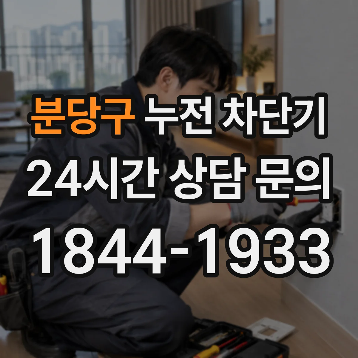 분당구 누전 차단기
