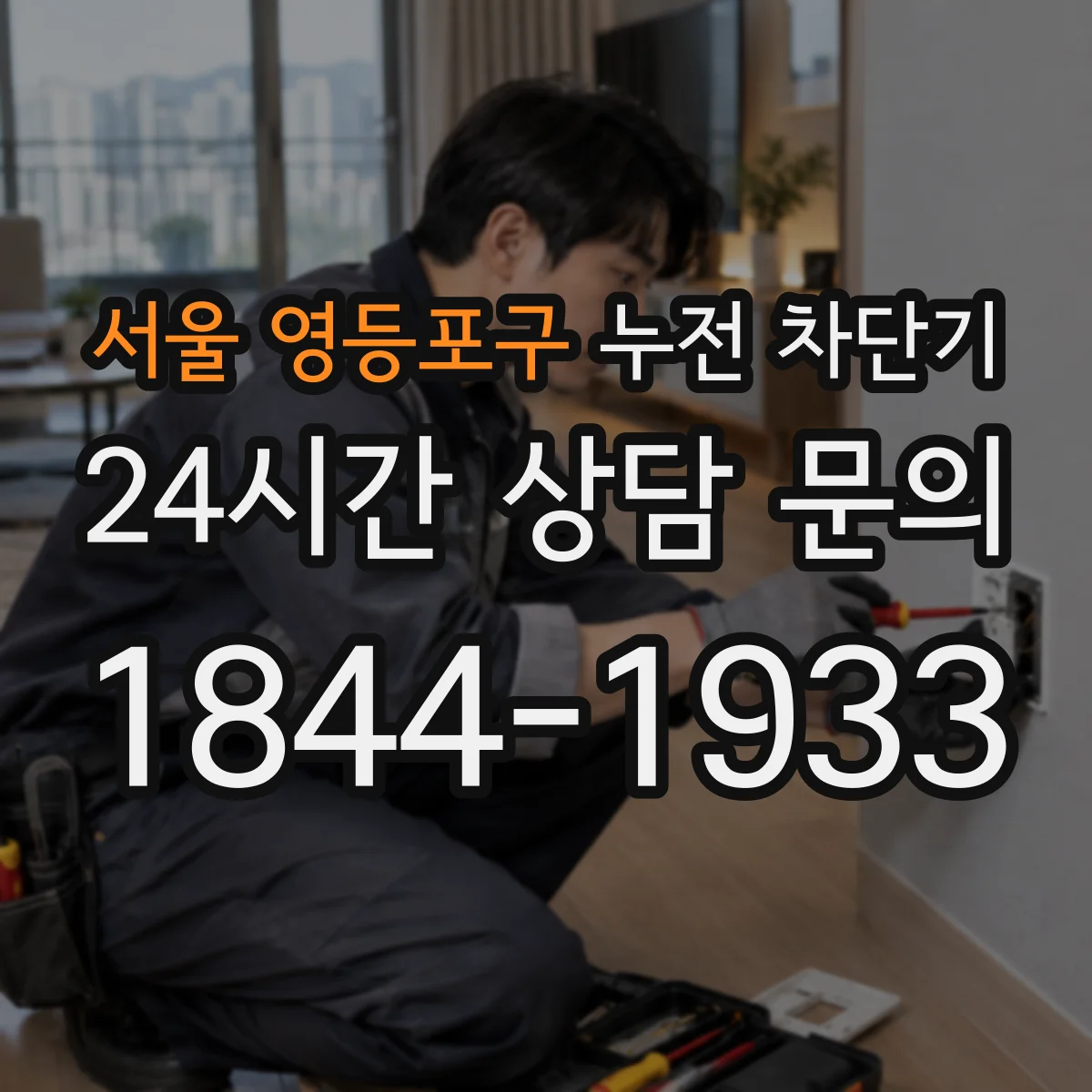 서울 영등포구 누전 차단기