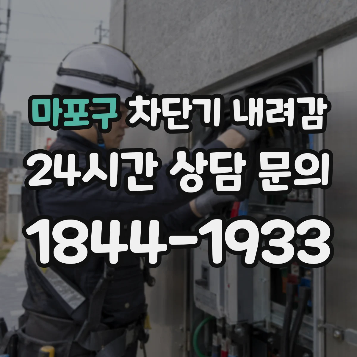 마포구 차단기 내려감