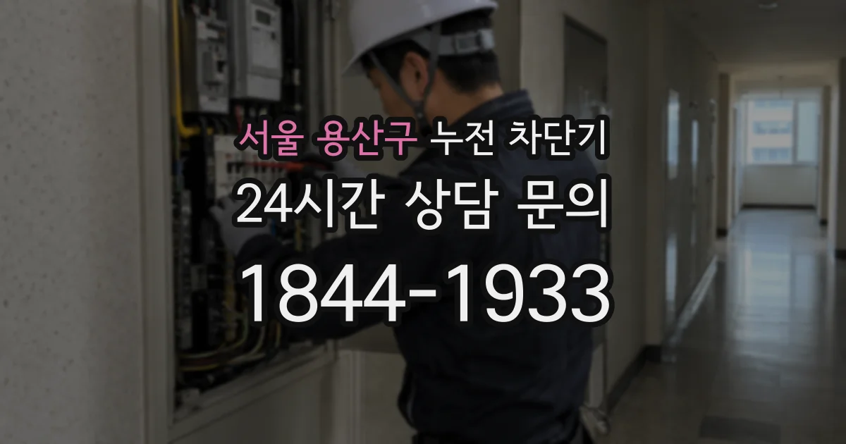 서울 용산구 누전 차단기