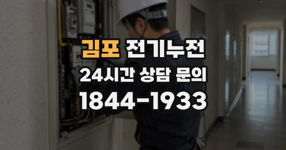 김포 전기누전