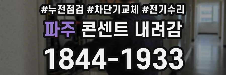파주 콘센트 내려감