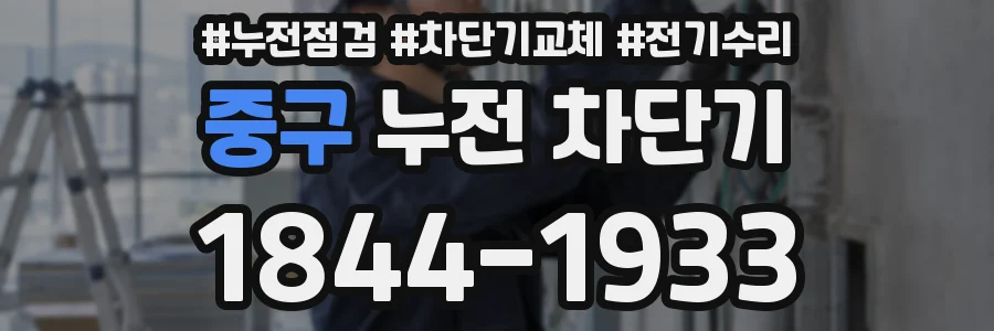 중구 누전 차단기