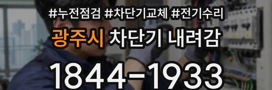 광주시 차단기 내려감