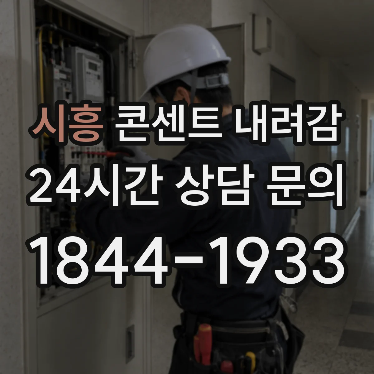 시흥 콘센트 내려감 플레이트 파손 이후 배선 상태 점검