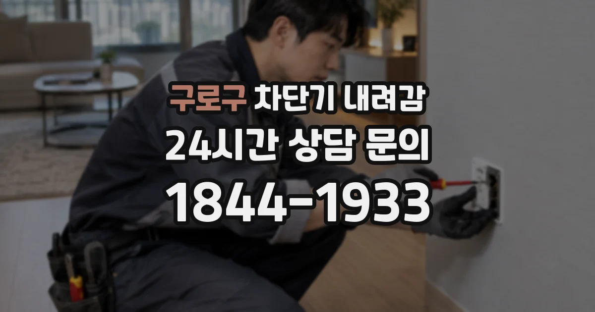 구로구 차단기 내려감