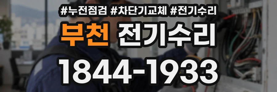 부천 전기수리