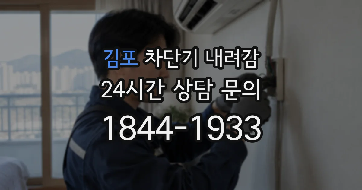 김포 차단기 내려감