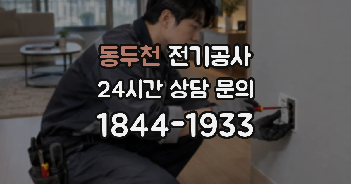 동두천 전기공사