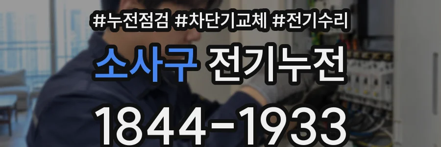 소사구 전기누전