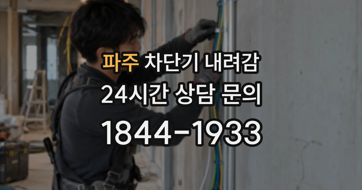 파주 차단기 내려감