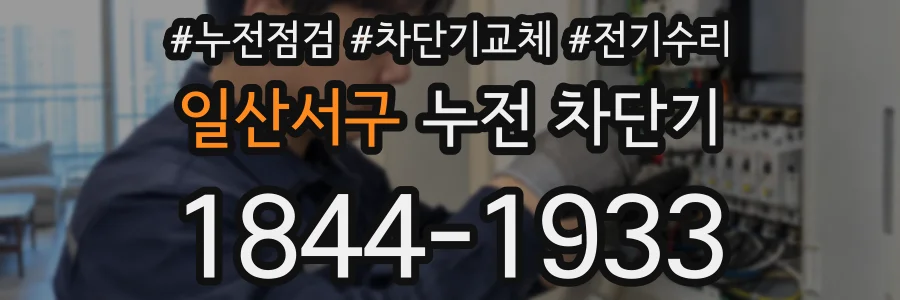 일산서구 누전 차단기