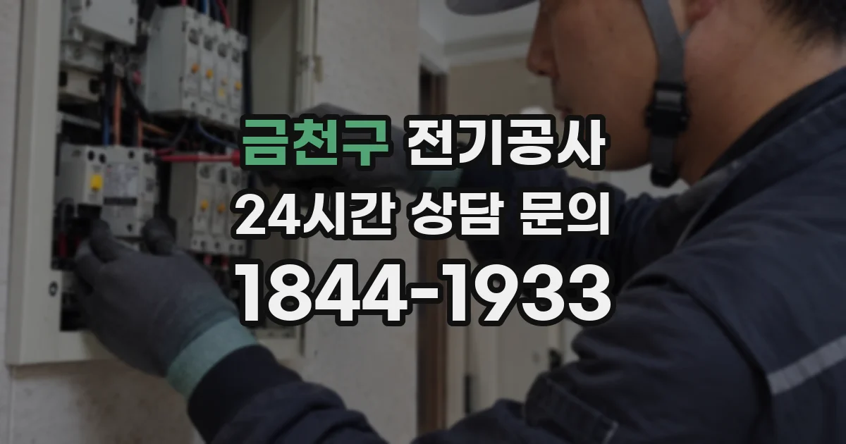 금천구 전기공사