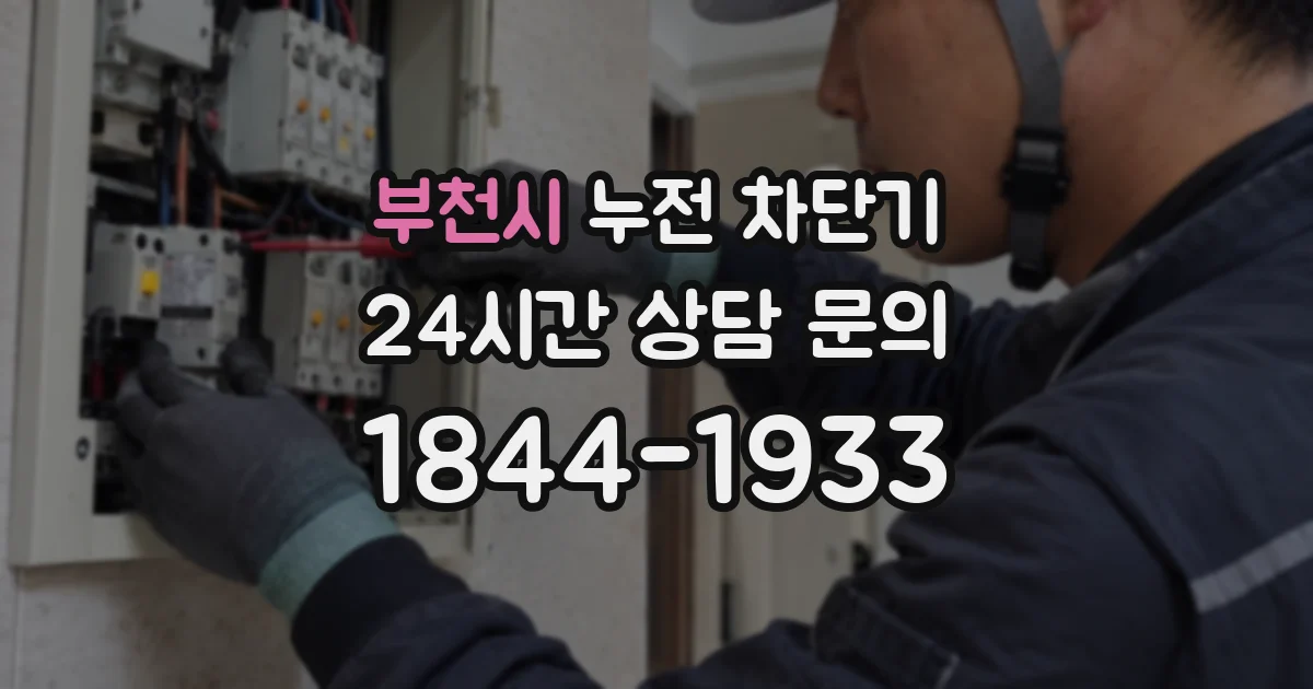 부천시 누전 차단기