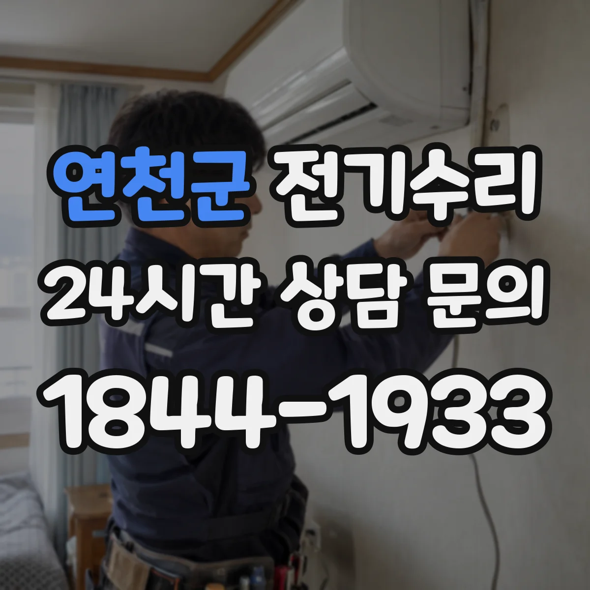 연천군 전기수리