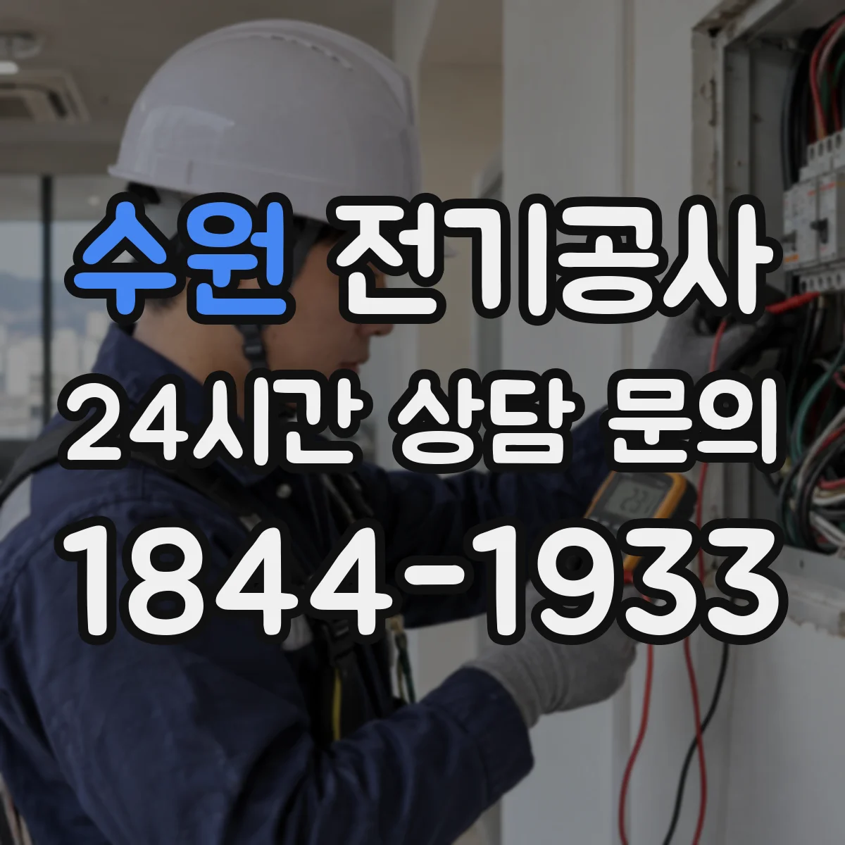 수원 전기공사