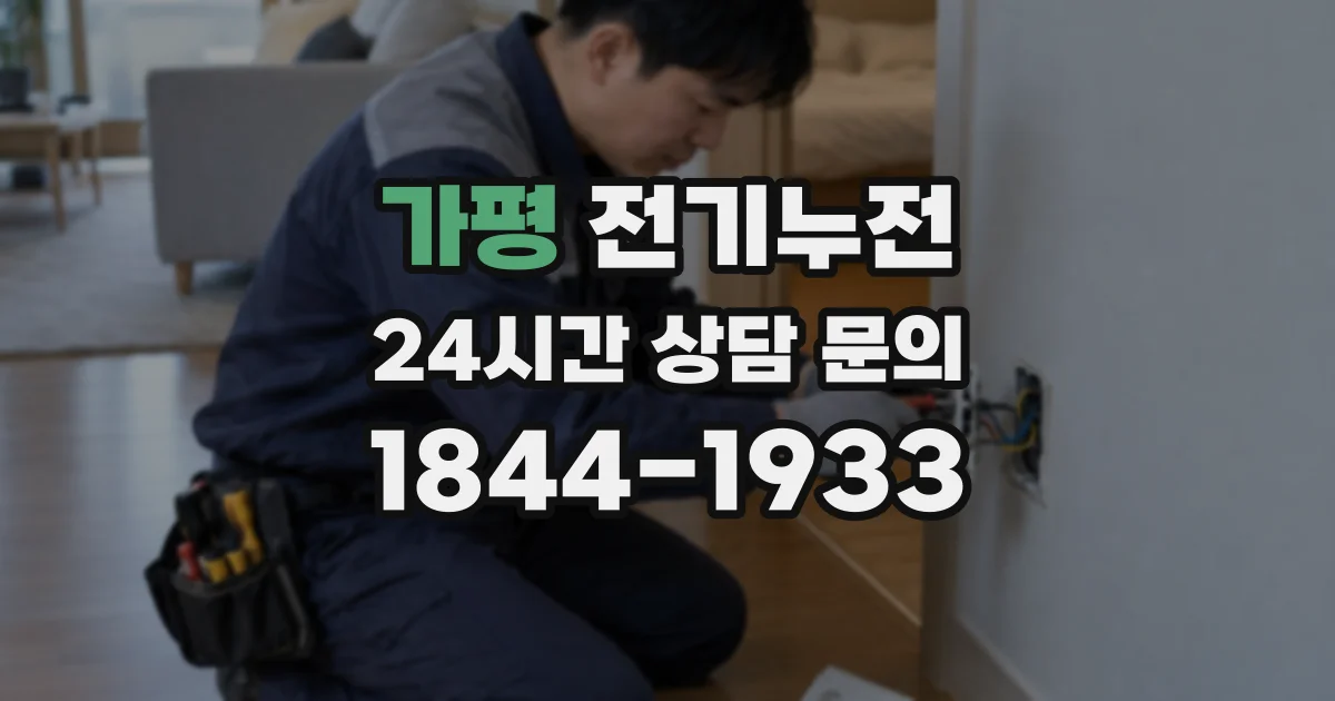 가평 전기누전