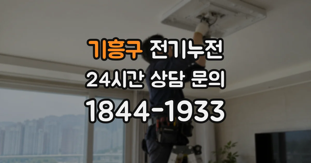 기흥구 전기누전