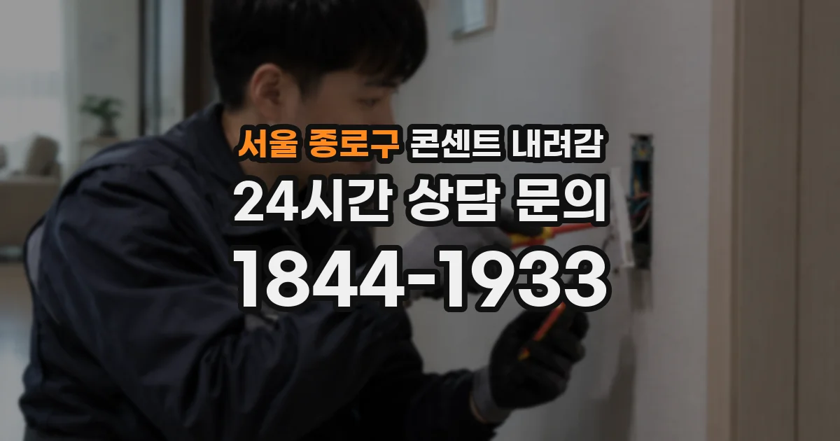 서울 종로구 콘센트 내려감
