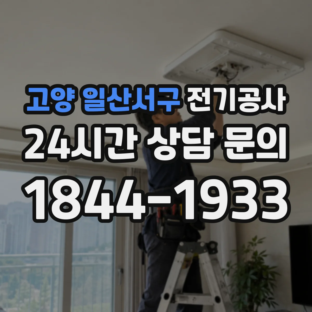 고양 일산서구 전기공사