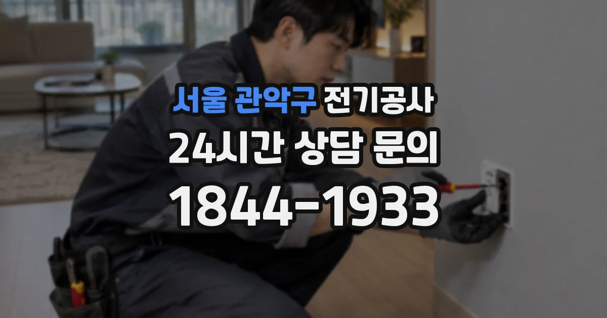 서울 관악구 전기공사