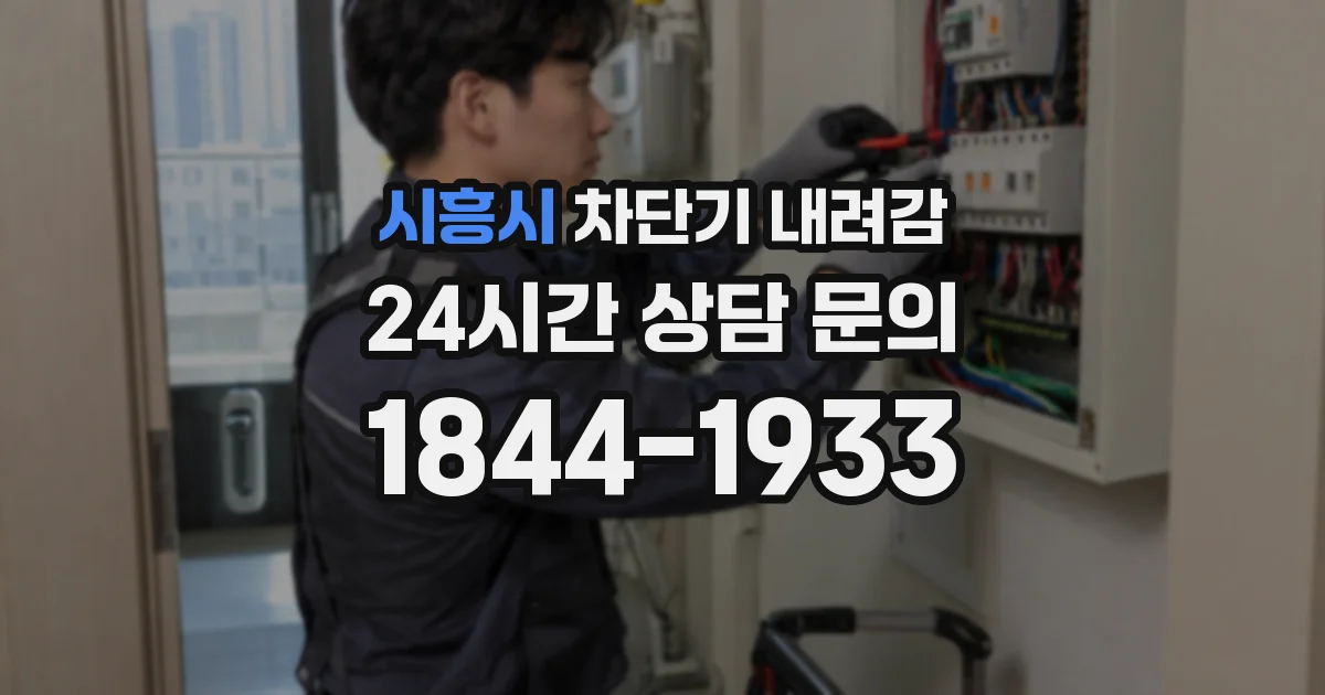 시흥시 차단기 내려감