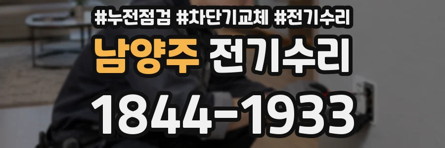 남양주 전기수리