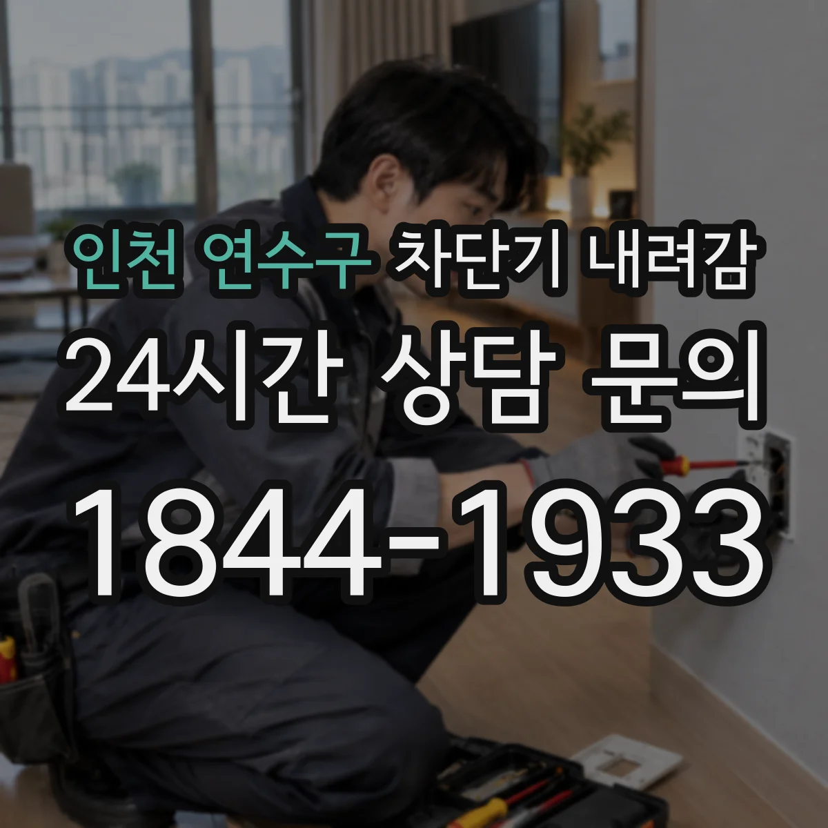 인천 연수구 차단기 내려감