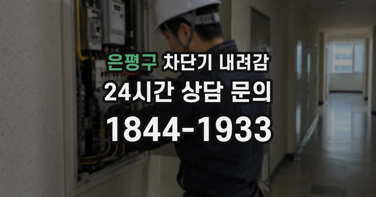 은평구 차단기 내려감