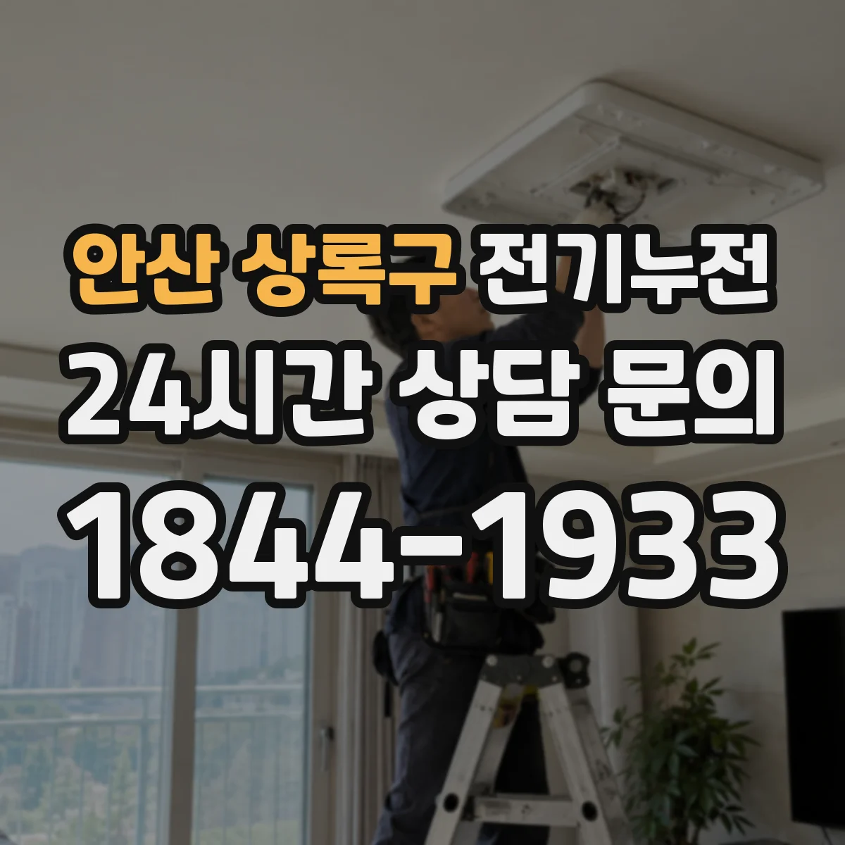 안산 상록구 전기누전