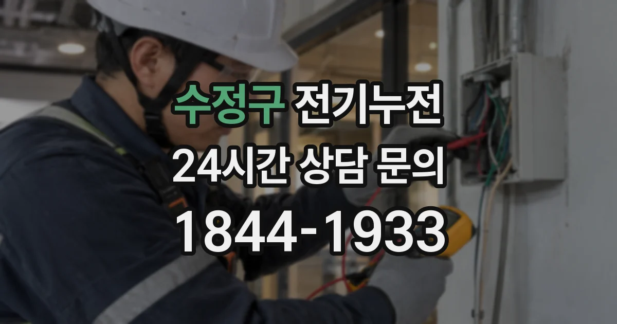 수정구 전기누전