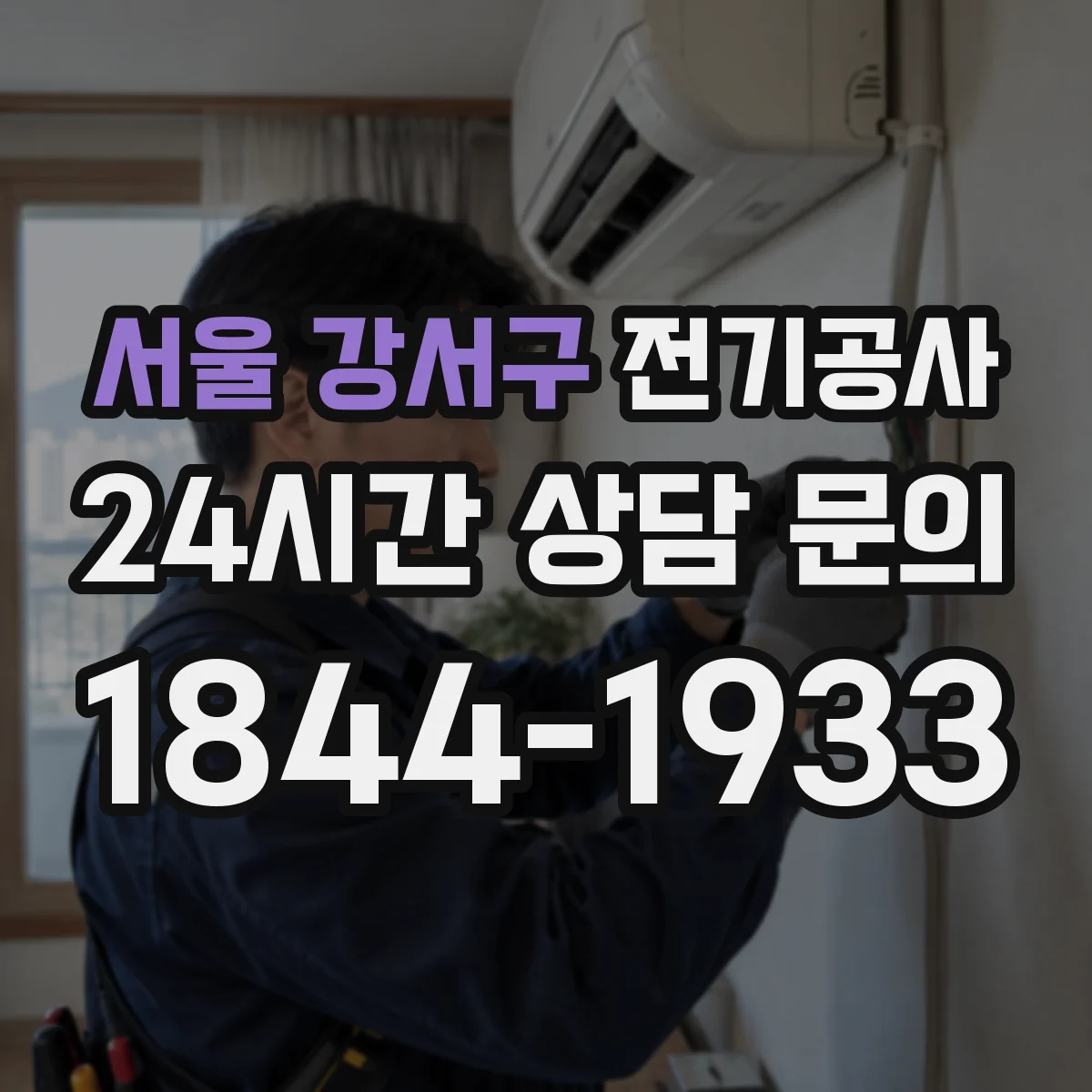 서울 강서구 전기공사