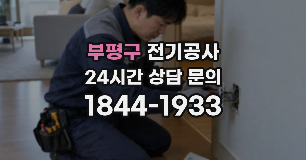 부평구 전기공사