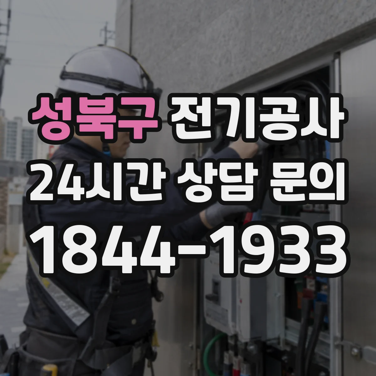 성북구 전기공사