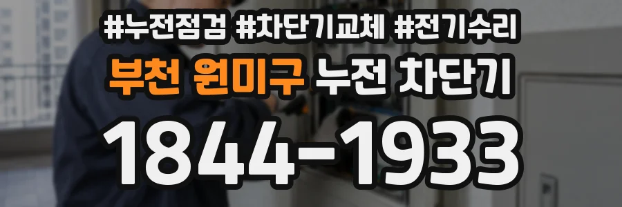 부천 원미구 누전 차단기