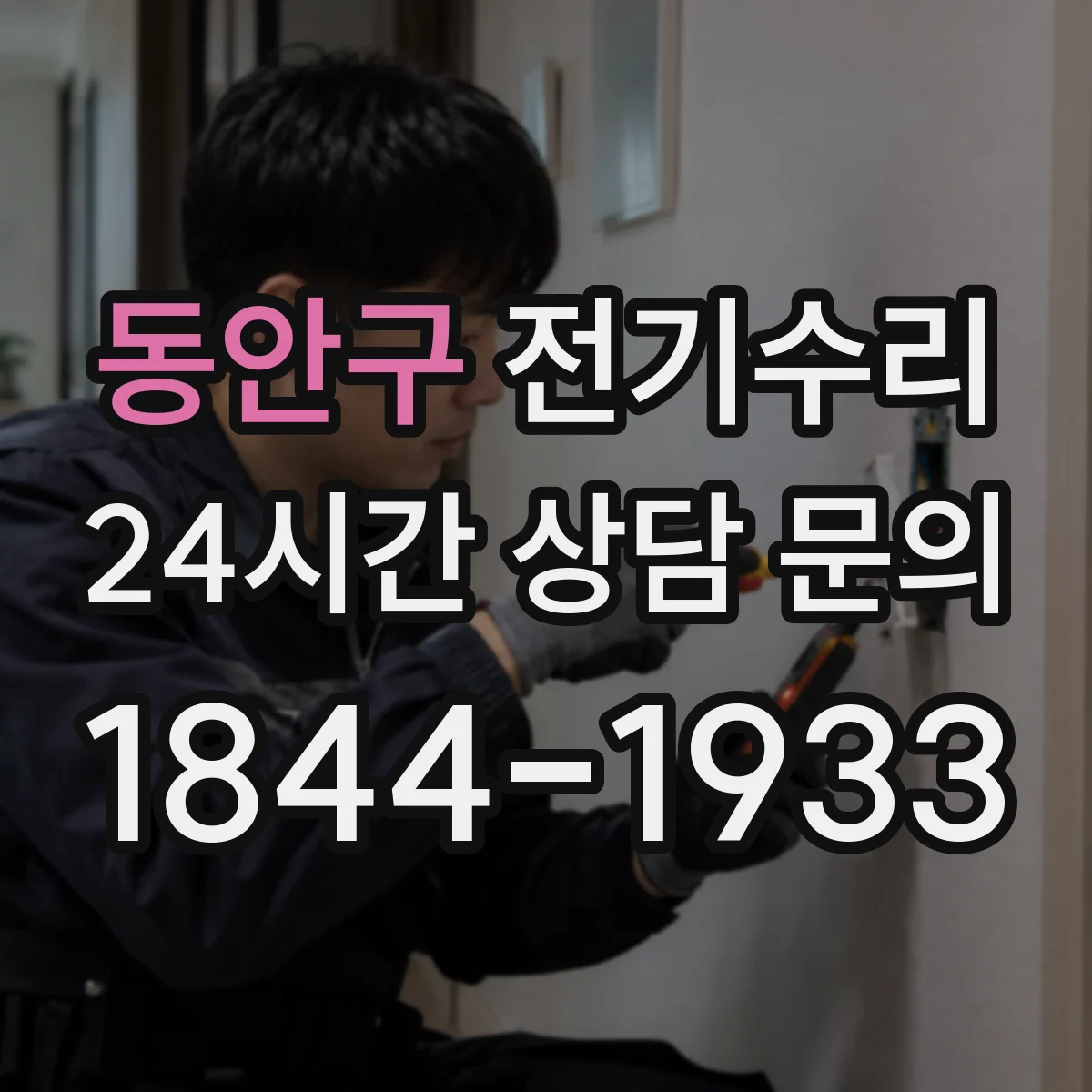 동안구 전기수리