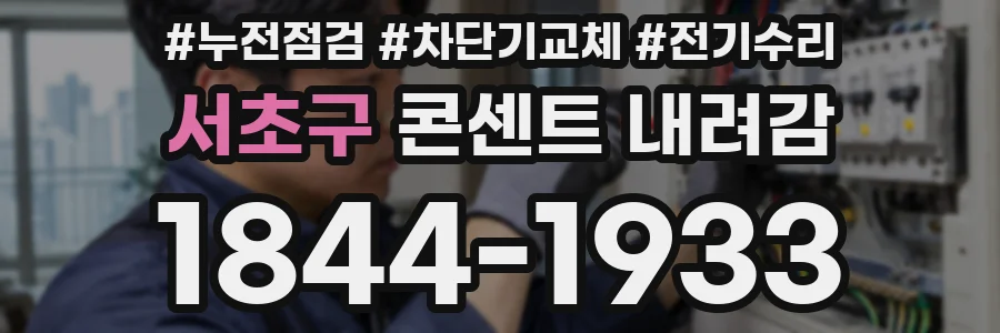 서초구 콘센트 내려감