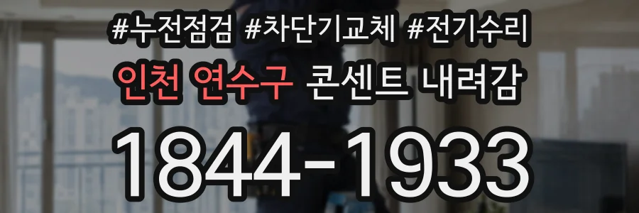 인천 연수구 콘센트 내려감