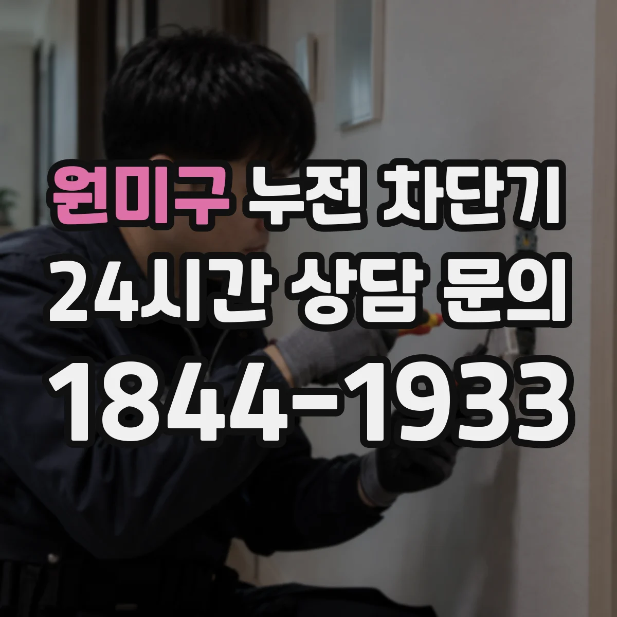 원미구 누전 차단기