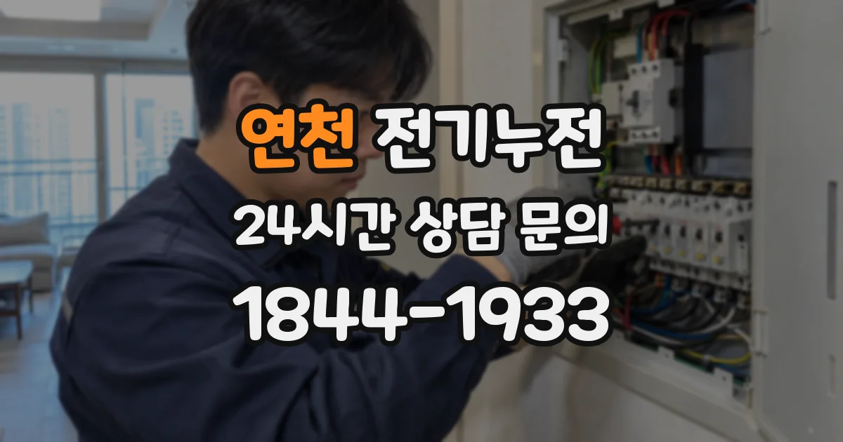 연천 전기누전