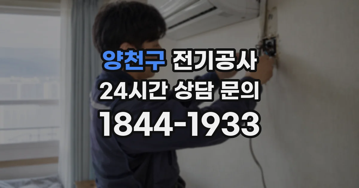 양천구 전기공사