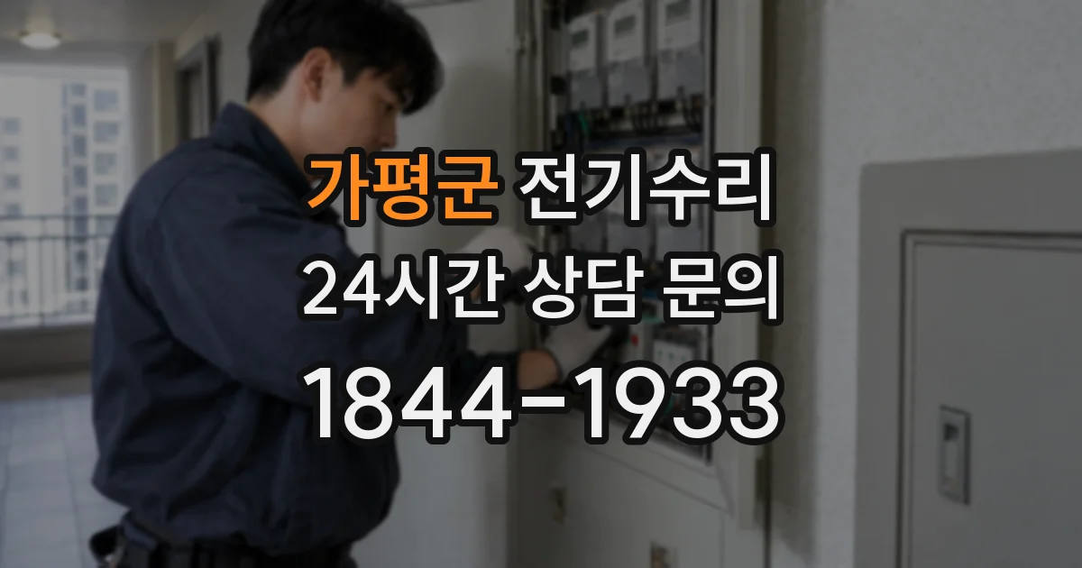 가평군 전기수리