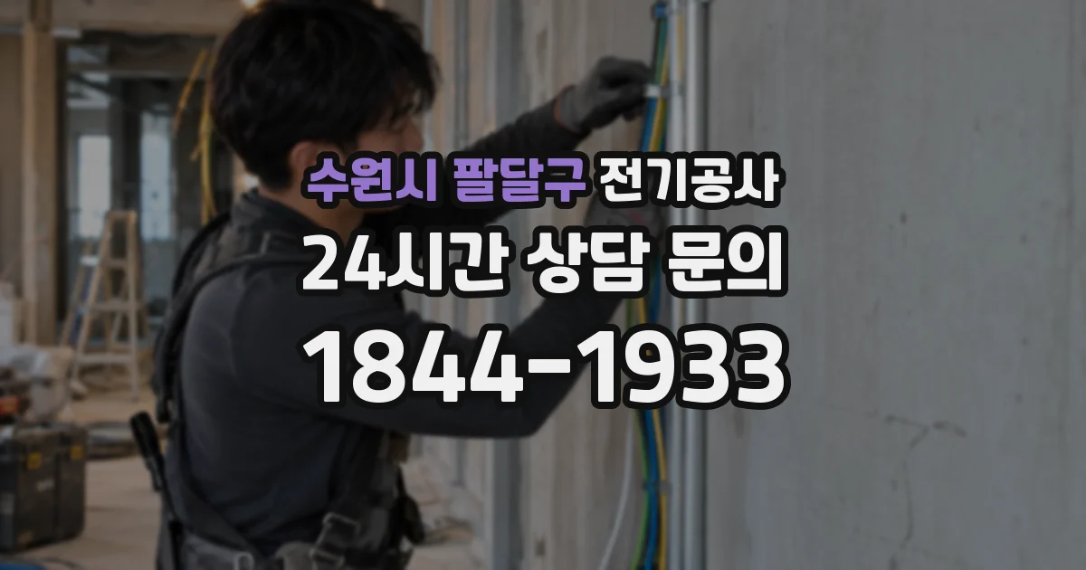 수원시 팔달구 전기공사