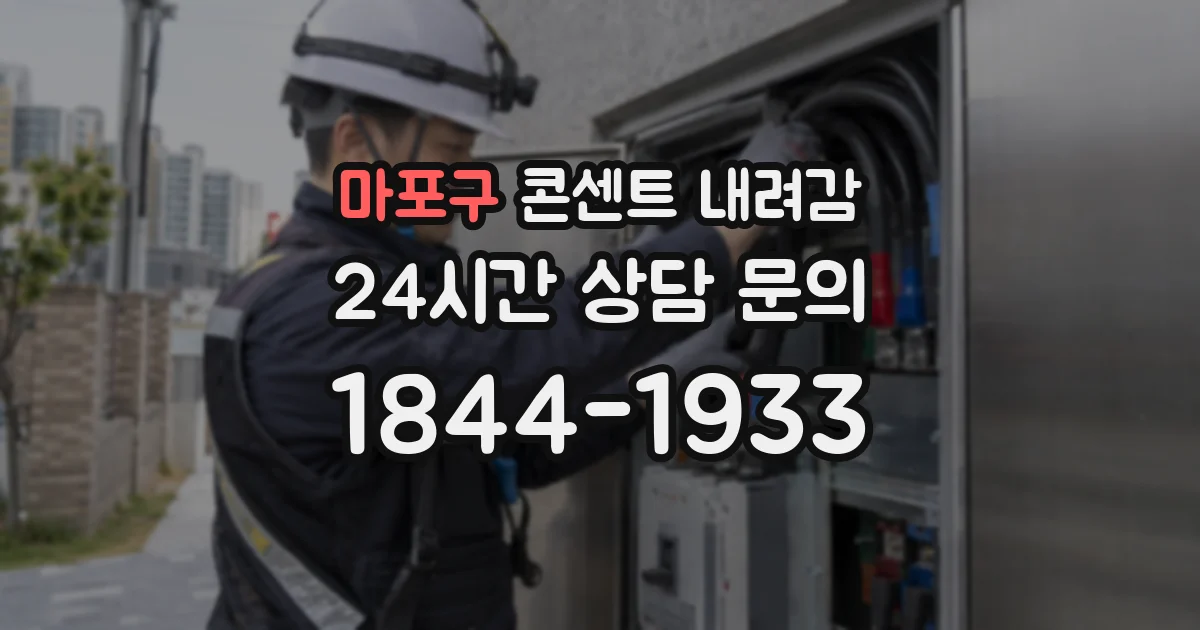 마포구 콘센트 내려감