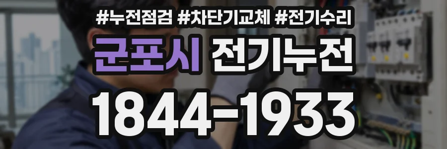 군포시 전기누전
