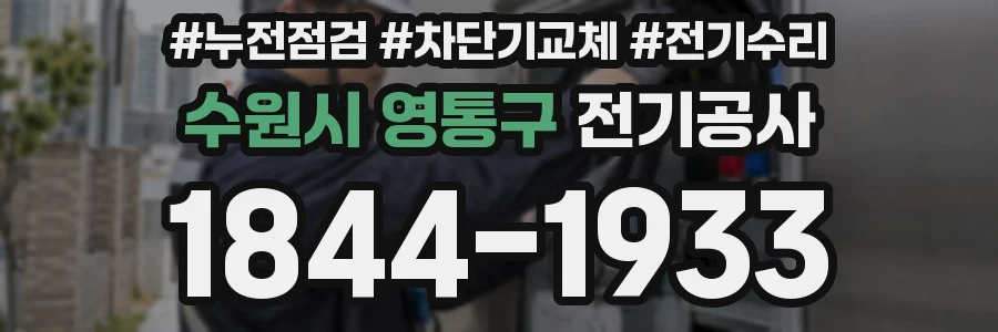 수원시 영통구 전기공사