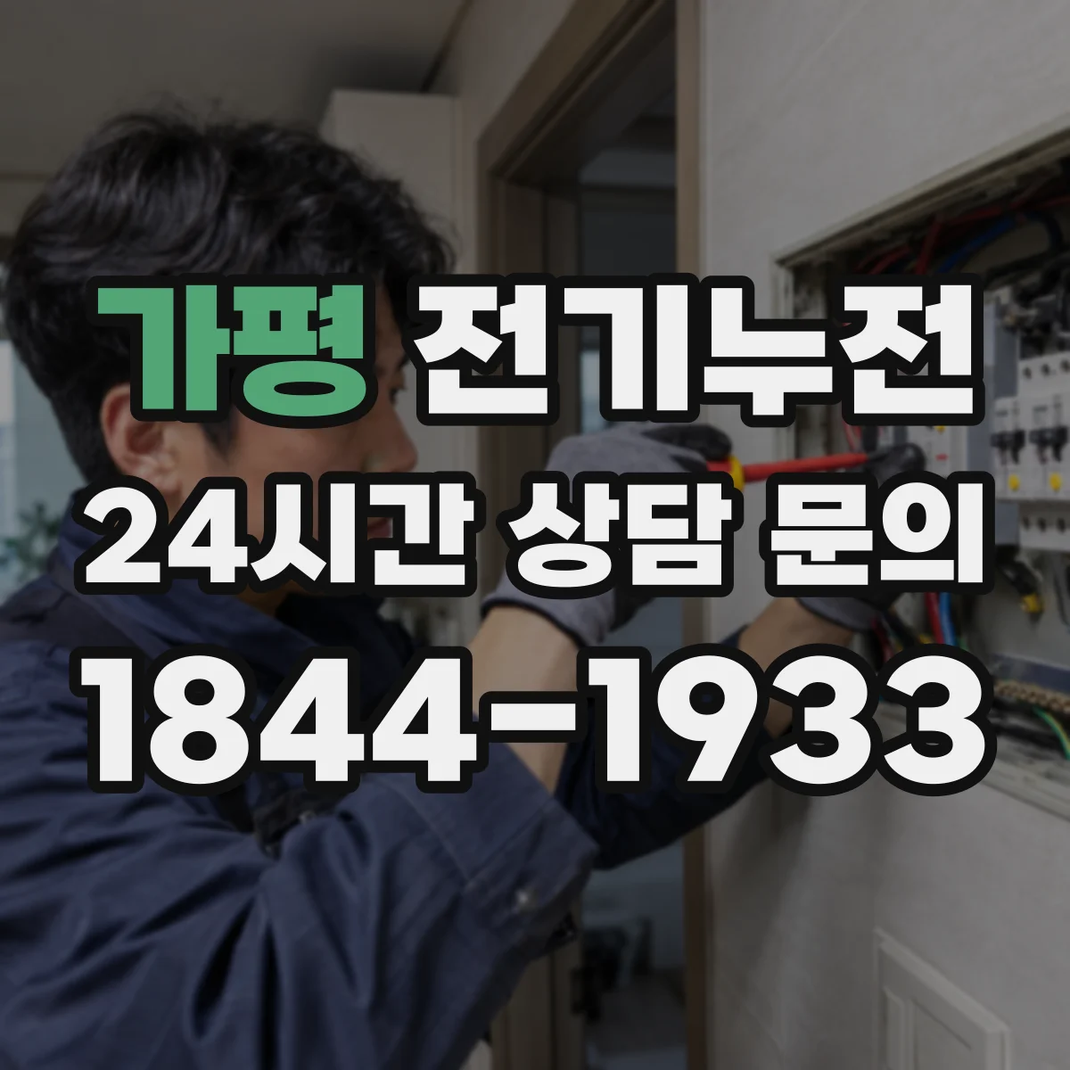 가평 전기누전