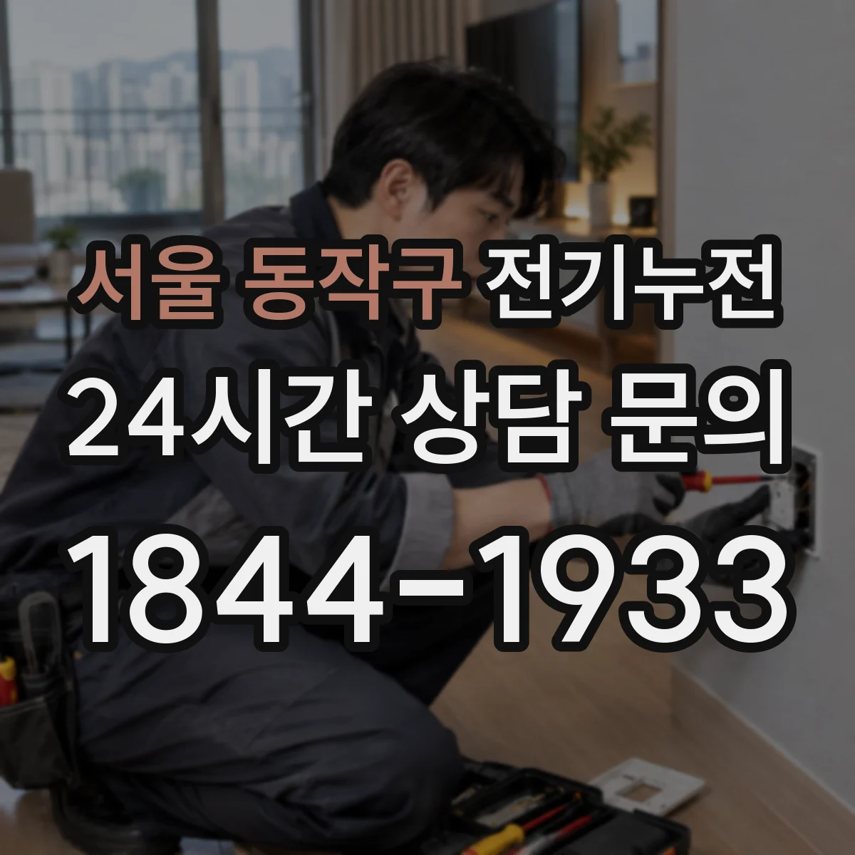 서울 동작구 전기누전